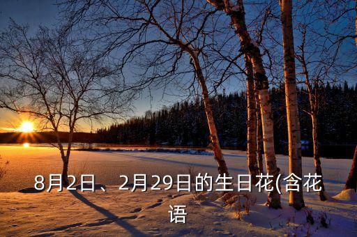 8月2日、2月29日的生日花(含花语