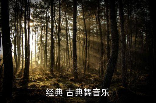 古典舞蹈视频冰菊物语