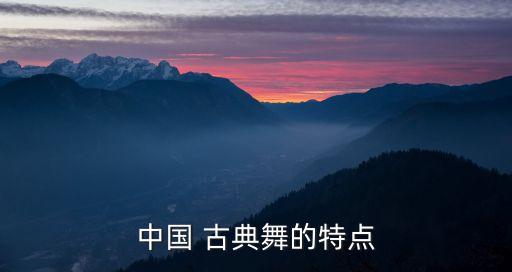 中国 古典舞的特点