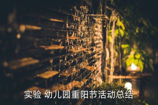 实验 幼儿园重阳节活动总结
