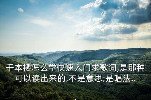 千本樱怎么学快速入门求歌词,是那种可以读出来的,不是意思,是唱法...