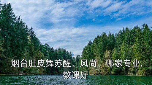  烟台肚皮舞苏醒、风尚、哪家专业,教课好