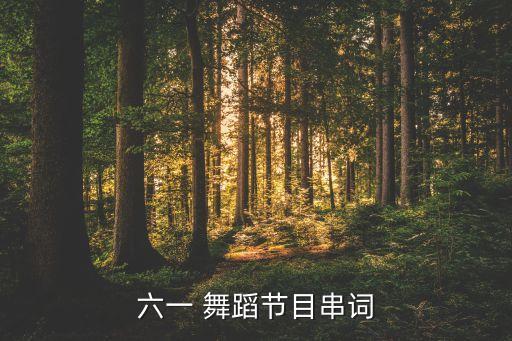 六一 舞蹈节目串词