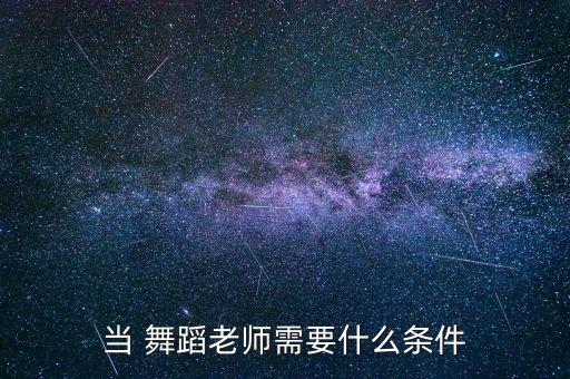 当 舞蹈老师需要什么条件