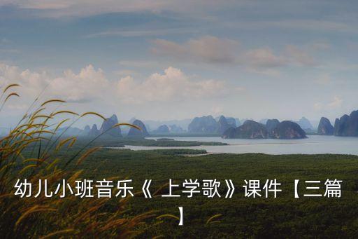 幼儿小班音乐《 上学歌》课件【三篇】