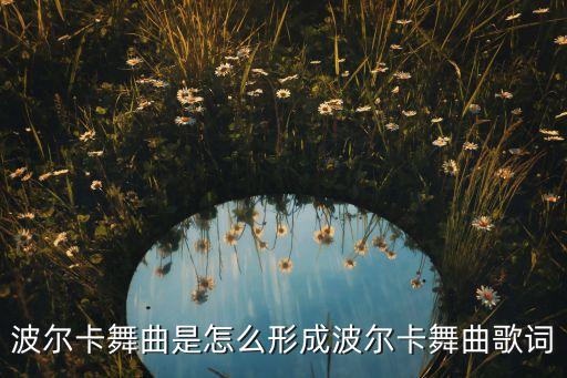 儿童polka舞蹈,儿童舞蹈《左手右手》