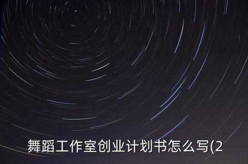 舞蹈培训学校合作