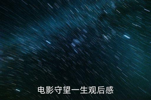 电影守望一生观后感