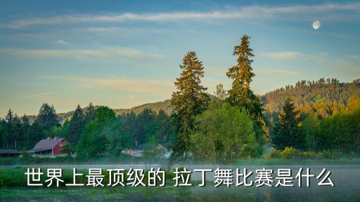 拉丁舞舞蹈图片