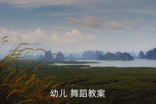 幼儿 舞蹈教案