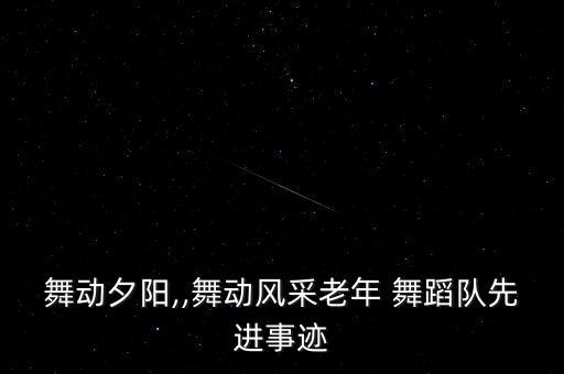 舞动夕阳,,舞动风采老年 舞蹈队先进事迹