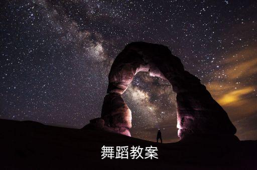  舞蹈教案