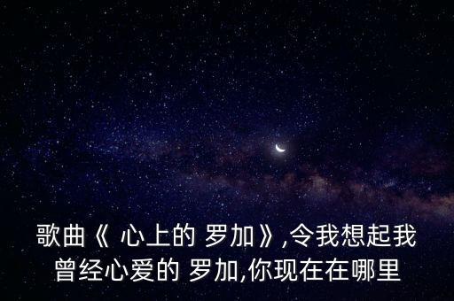 小学老师舞蹈心上的罗加,心上的罗加舞蹈视频完整版