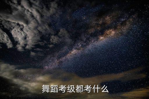 舞蹈考试内容,河南专升本舞蹈考试内容