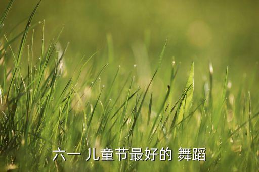 适合小学儿童舞蹈,爱我中华小学儿童舞蹈