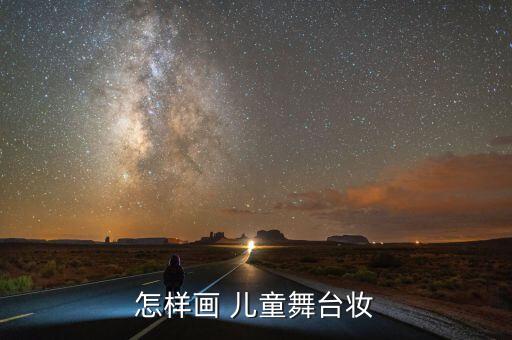 怎样画 儿童舞台妆