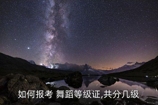 如何报考 舞蹈等级证,共分几级