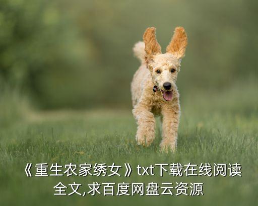 《重生农家绣女》txt下载在线阅读全文,求百度网盘云资源