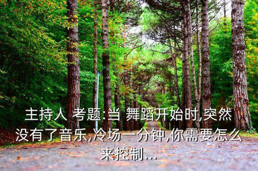 舞蹈考题,关于舞蹈考题作文