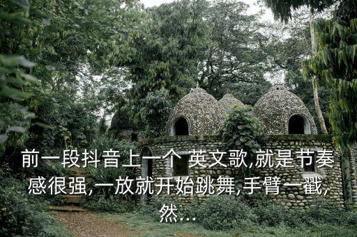 舞蹈动作有扩胸的英文歌,bingo英文歌的舞蹈动作