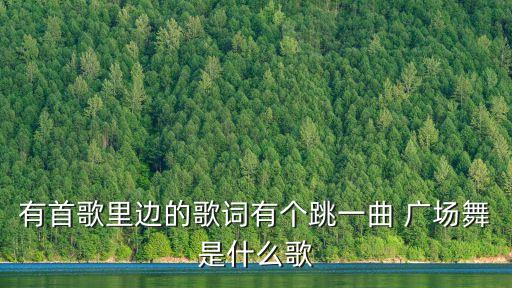 舞蹈《蝶恋花》广场舞,广场舞《蝶恋花》唯美古典风格