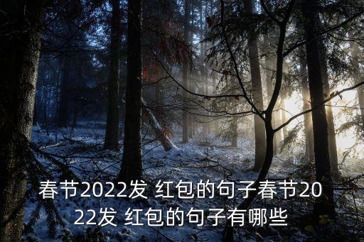 春节2022发 红包的句子春节2022发 红包的句子有哪些