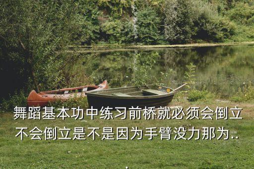 小前桥舞蹈动作,前桥舞蹈动作要多大地方