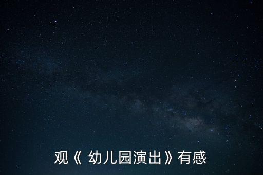 观《 幼儿园演出》有感