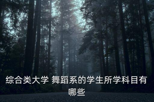 综合类大学 舞蹈系的学生所学科目有哪些