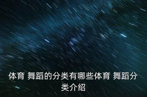 体协舞协舞蹈风格,wdc世界舞蹈总会是体协还是舞协