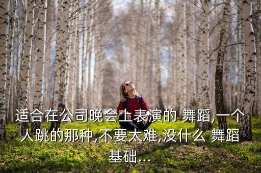只有一个人的舞蹈分解教学,什么只有一个人单独表演的舞蹈形式