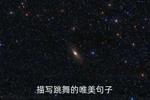 描写跳舞的唯美句子