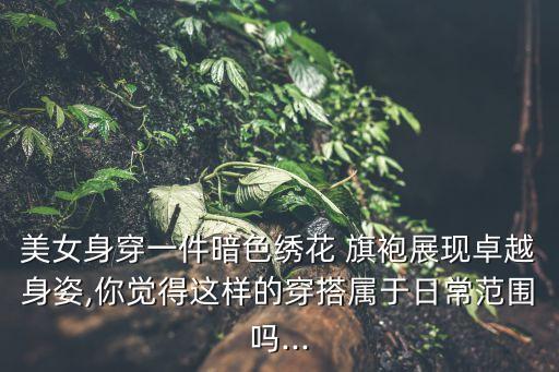 舞蹈旗袍美人背面,旗袍美人舞蹈视频教学