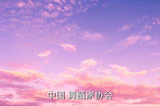 中国 舞蹈家协会