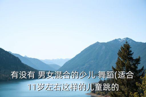 幼儿男女集体舞蹈视频大全,幼儿中班男女舞蹈视频完整版
