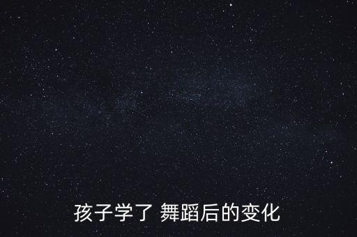 舞蹈快乐与懂得,快乐舞蹈视频