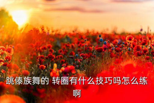 跳傣族舞的 转圈有什么技巧吗怎么练啊