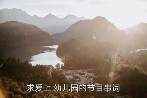 求爱上 幼儿园的节目串词