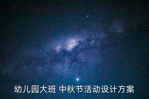 幼儿园大班 中秋节活动设计方案