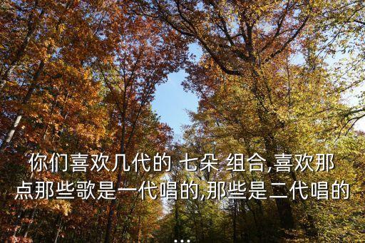 七朵组合 玉生烟舞蹈,七朵玉生烟舞蹈教学视频