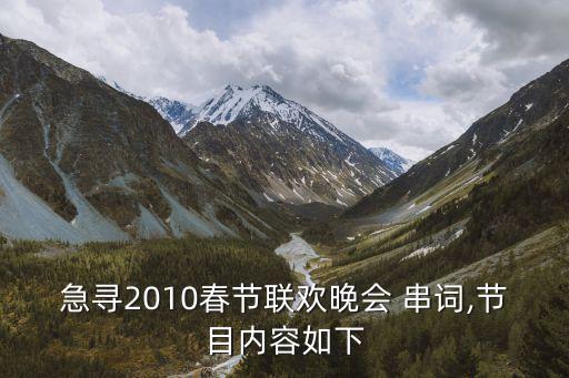 急寻2010春节联欢晚会 串词,节目内容如下