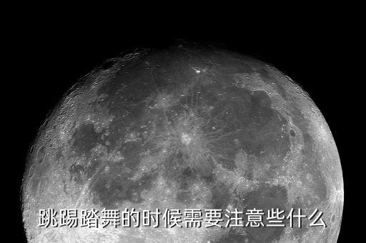 跳踢踏舞的时候需要注意些什么