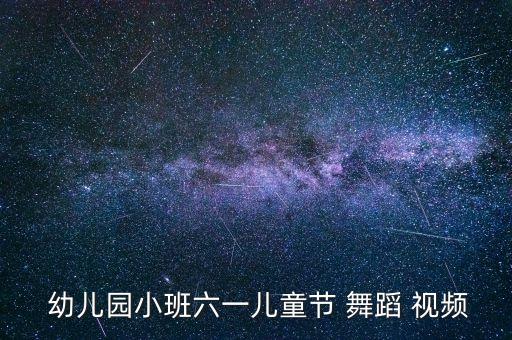  幼儿园小班六一儿童节 舞蹈 视频