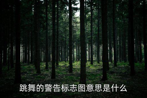 跳舞的警告标志图意思是什么