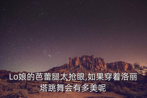 Lo娘的芭蕾腿太抢眼,如果穿着洛丽塔跳舞会有多美呢