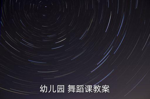 幼儿园 舞蹈课教案