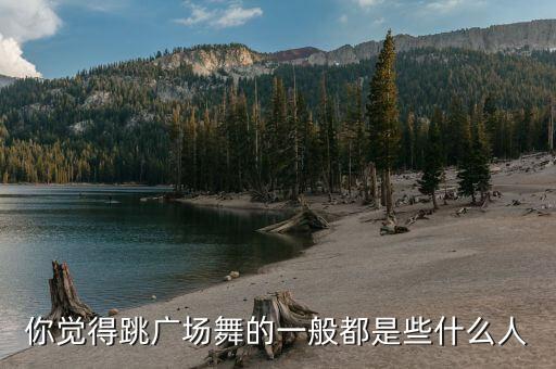 你觉得跳广场舞的一般都是些什么人