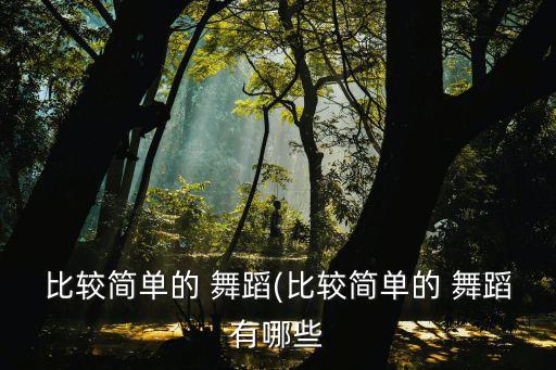 旧梦一场2020网红舞蹈,2020最近很火的歌旧梦一场
