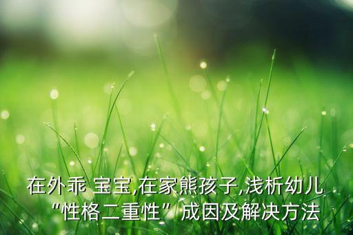 乖宝宝舞蹈文化,幼儿舞蹈我是一个乖宝宝视频