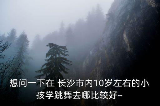 长沙街舞舞蹈培训班,桂林市街舞舞蹈培训班
